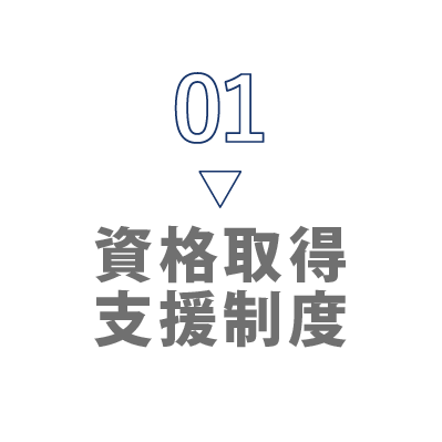 01 資格取得支援制度