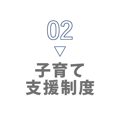 02 子育て支援制度