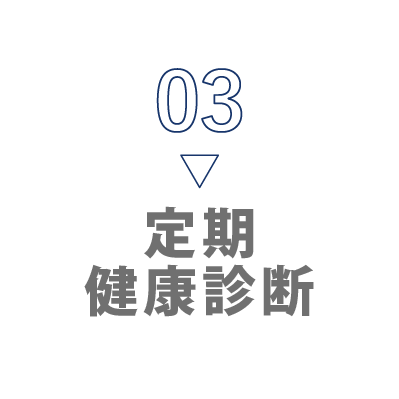03 定期健康診断