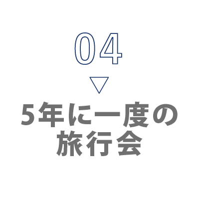 04 5年に一度の旅行会