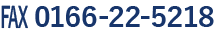 FAX 0166-22-5218