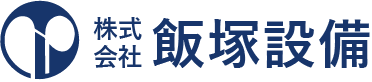 株式会社 飯塚設備