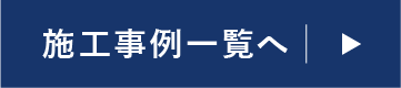 施工事例一覧へ